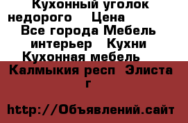 Кухонный уголок недорого. › Цена ­ 6 500 - Все города Мебель, интерьер » Кухни. Кухонная мебель   . Калмыкия респ.,Элиста г.